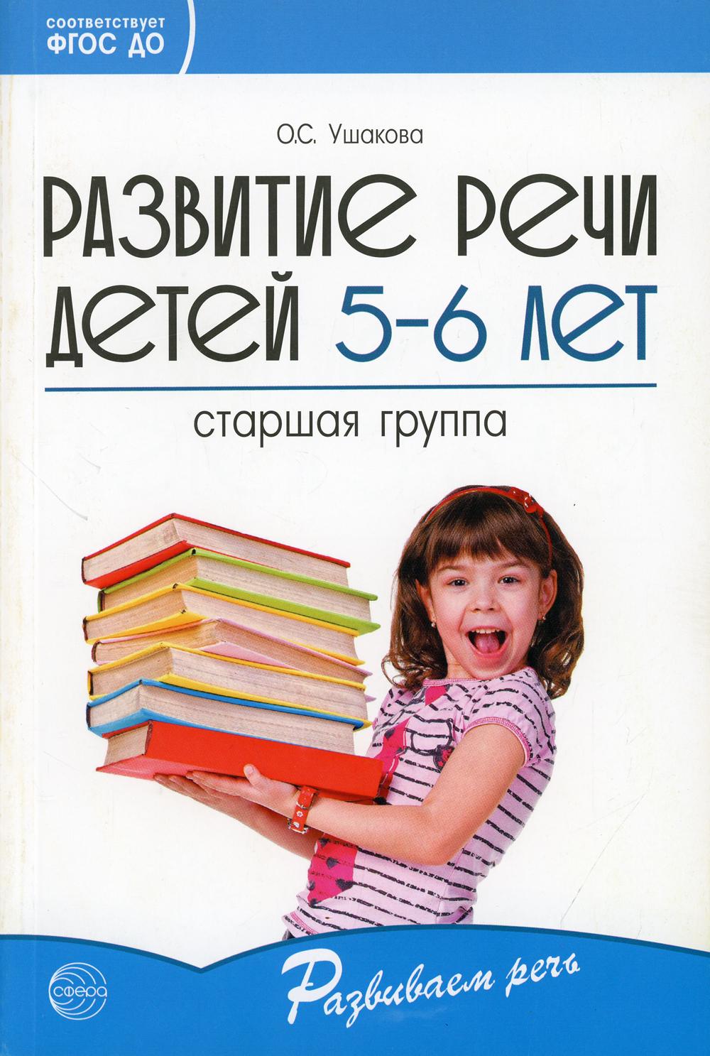 Развитие речи детей 5-6 лет. Старшая группа. Ушакова О. С.