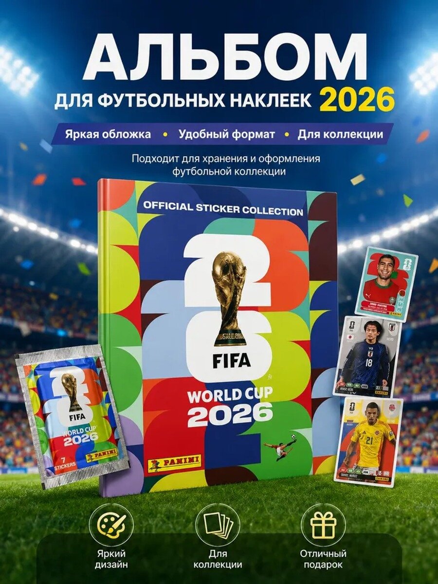 Чемпионат мира 2026: 10 пакетиков, 70 наклеек, коллекционные наклейки