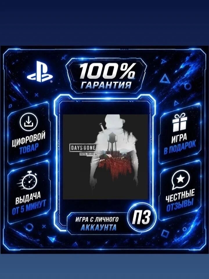 Days Gone Digital Deluxe Edition PS4 PS5 Цифровая версия П3, Лучшая цена, без диска
