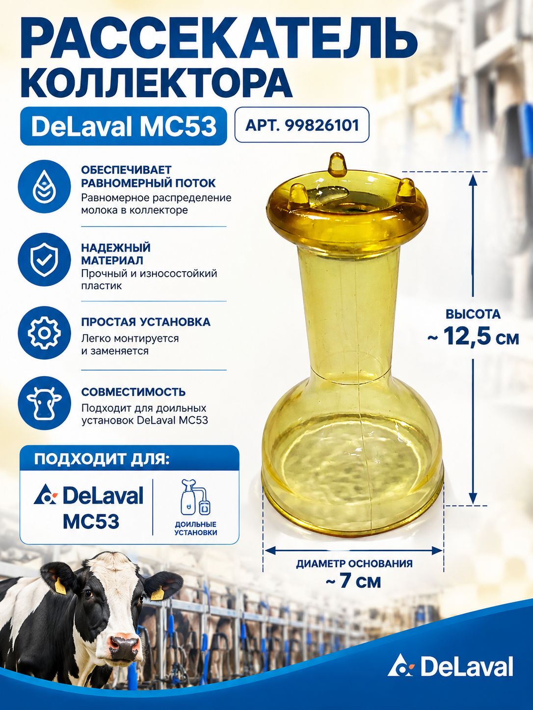 Рассекатель коллектора DeLaval MC53, арт. 99826101 / 1 шт