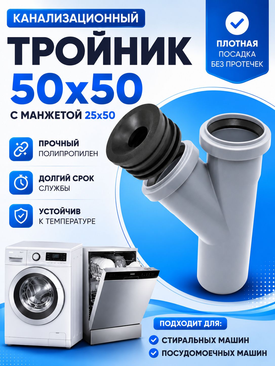 Канализационный тройник 50 с манжетой 50*25