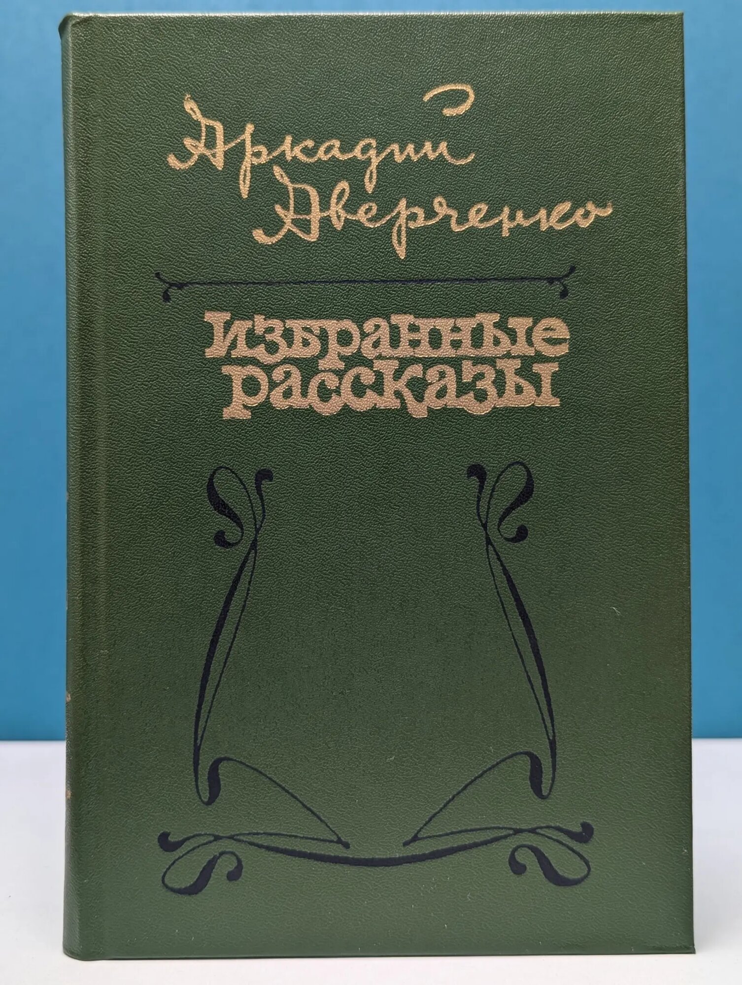 Аркадий Аверченко. Избранные рассказы Аверченко Аркадий Тимофеевич 1985