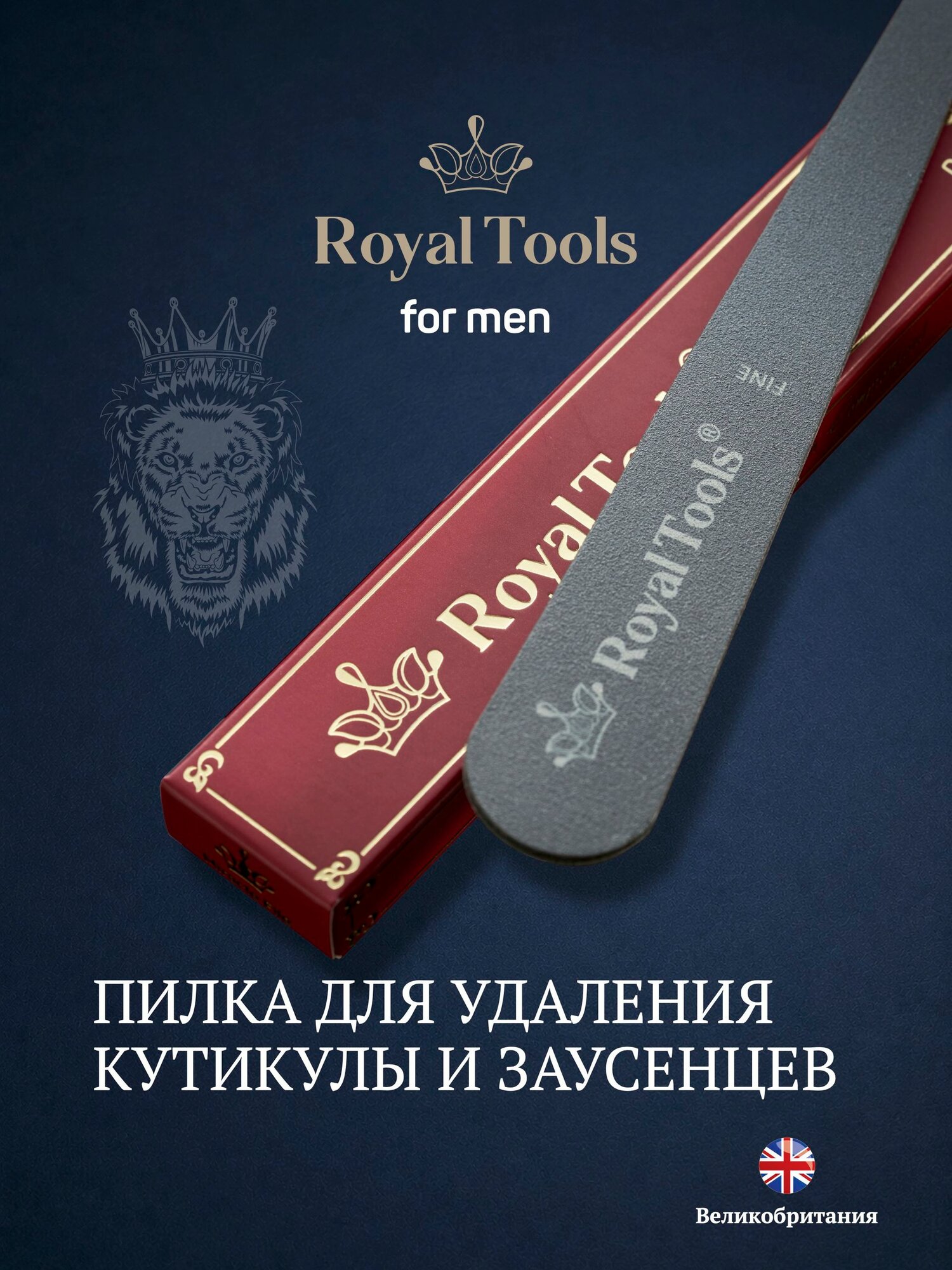 Royal Tools Пилка для кутикулы, обработка кожи вокруг ногтя, для мужчин