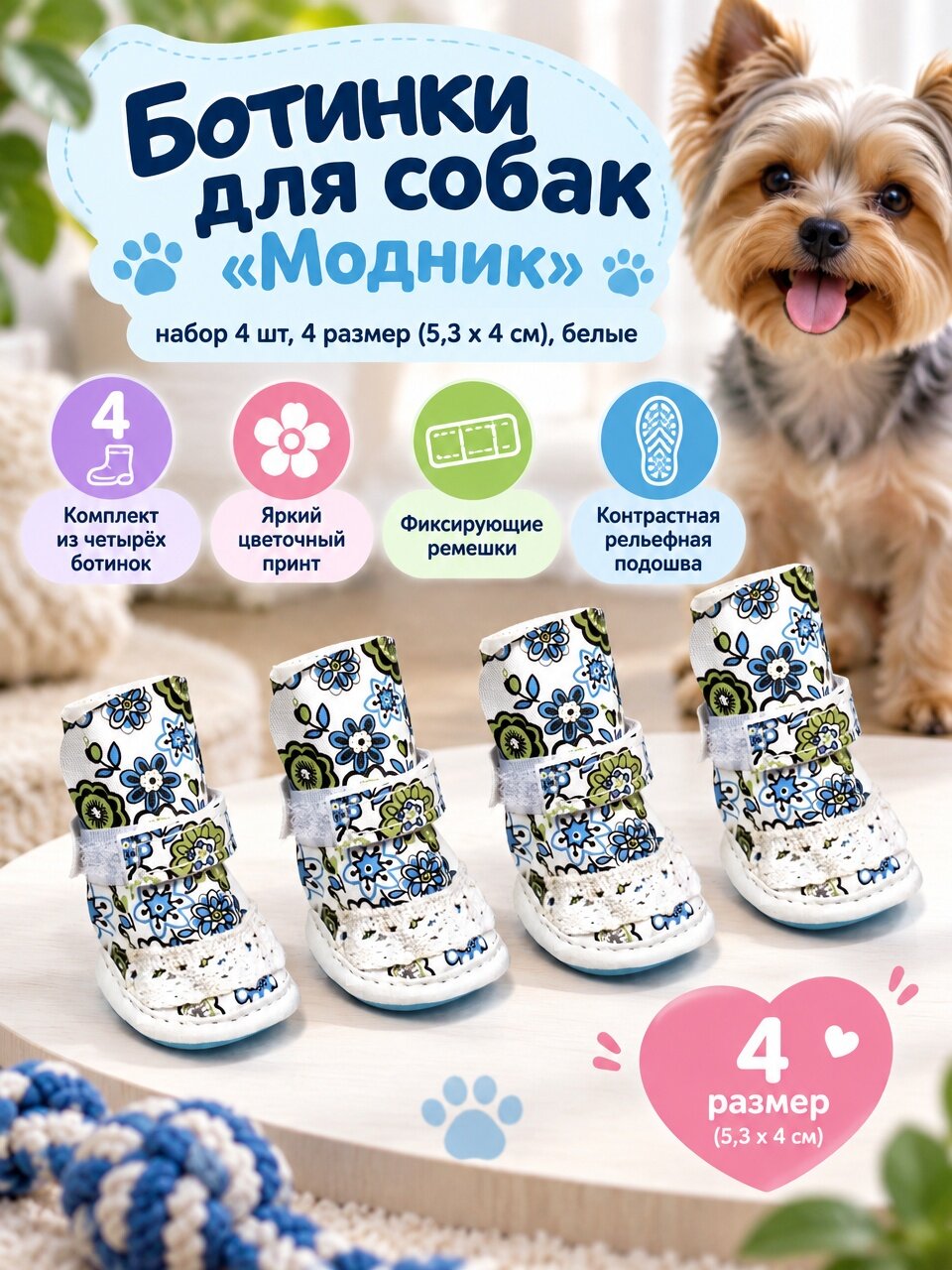 Ботинки для собак "Модник", набор 4 шт, 4 размер (5,3 х 4 см), белые