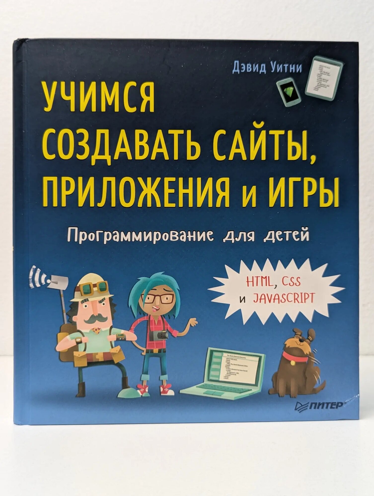 Учимся создавать сайты, приложения и игры. Программирование для детей. HTML, CSS и JavaScript Уитни Дэвид 2023