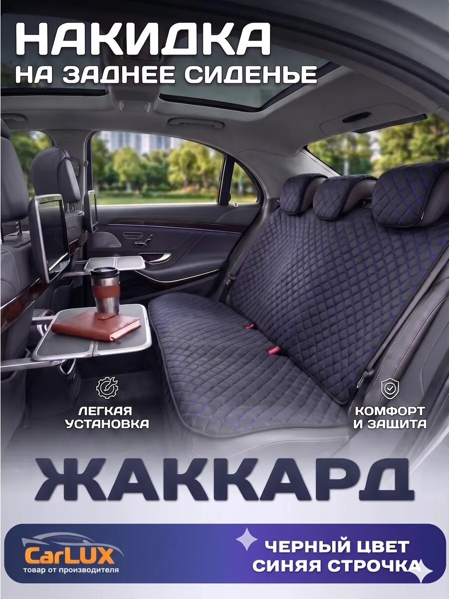Накидка на заднее сиденье автомобиля