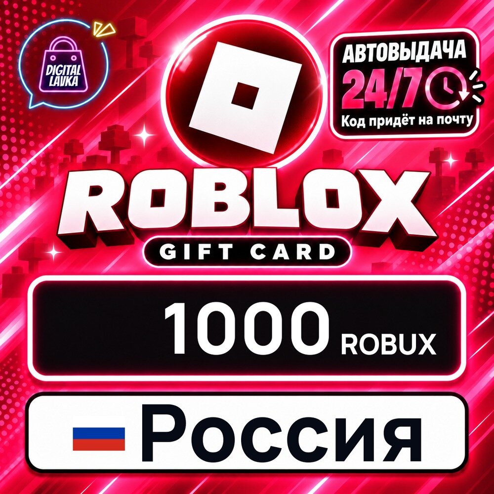 Roblox Россия · ROBUX 1000 — игровая валюта, цифровой код пополнения, моментальная доставка