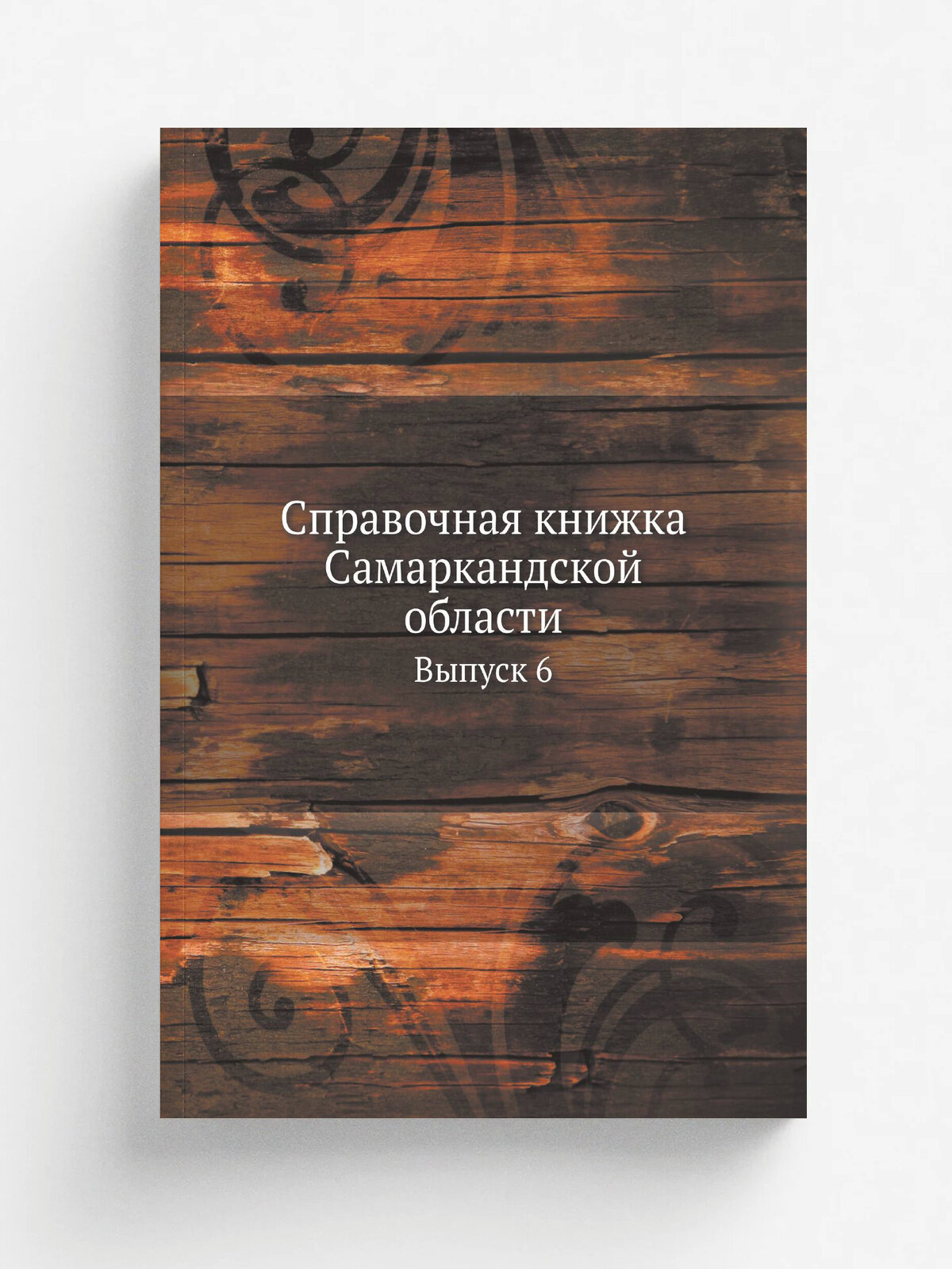 Справочная книжка Самаркандской области. Выпуск 6