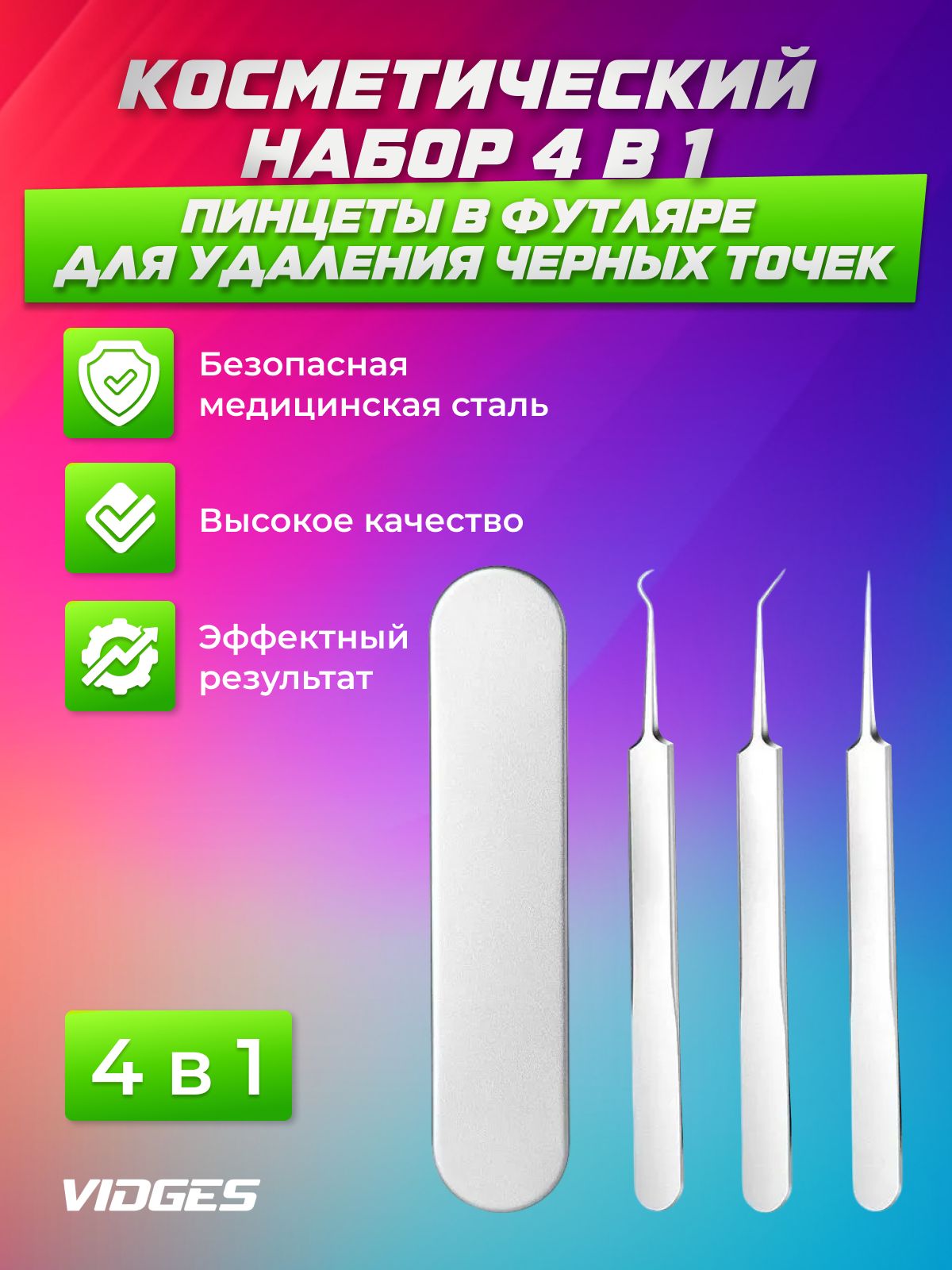 Косметический набор VIDGES 3 в 1 пинцеты в футляре для