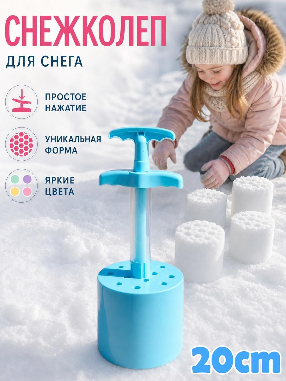 Снежколеп для творчества на снегу, пластик, 8х8х20 см