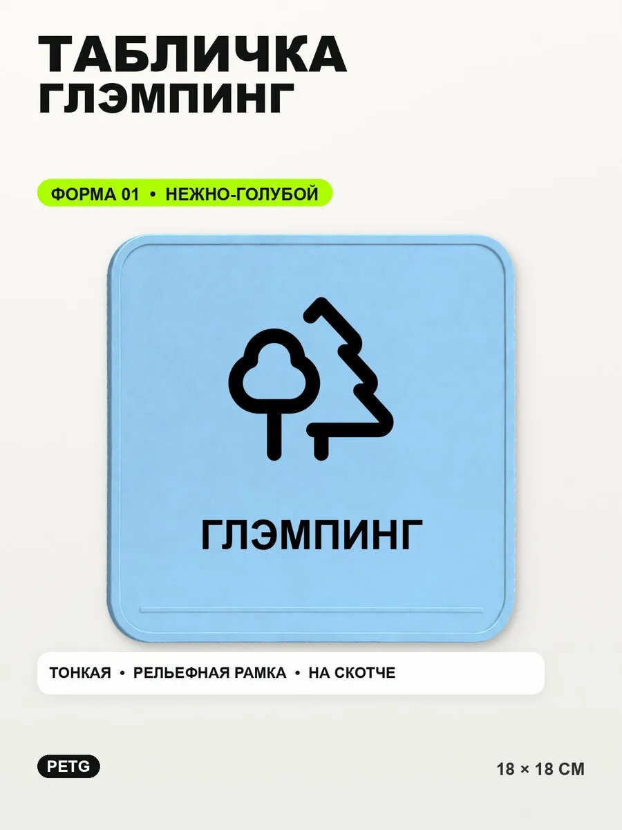 Табличка «Глэмпинг» 18×18 см, PETG, нежно-голубая, светло-голубой