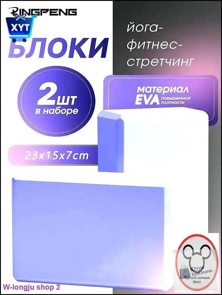 Блок для йоги , 2 шт, кирпичи для йоги, кубики для растяжки и фитнеса, для гимнастики и спорта