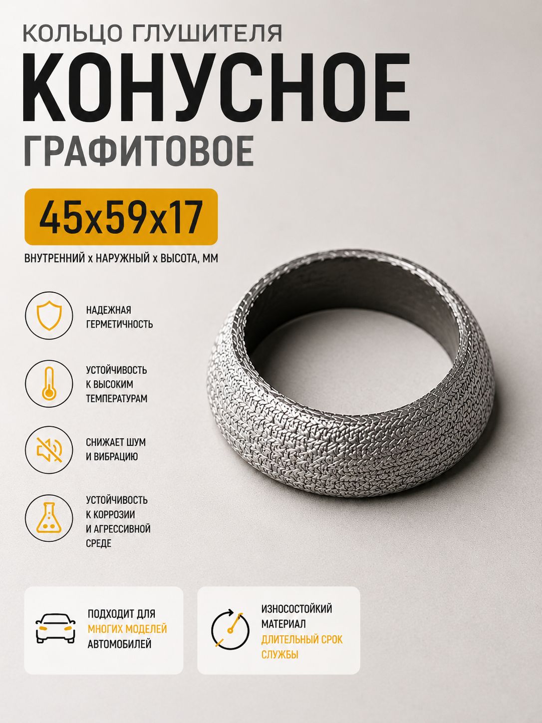 Кольцо глушителя конусное 45х59х17