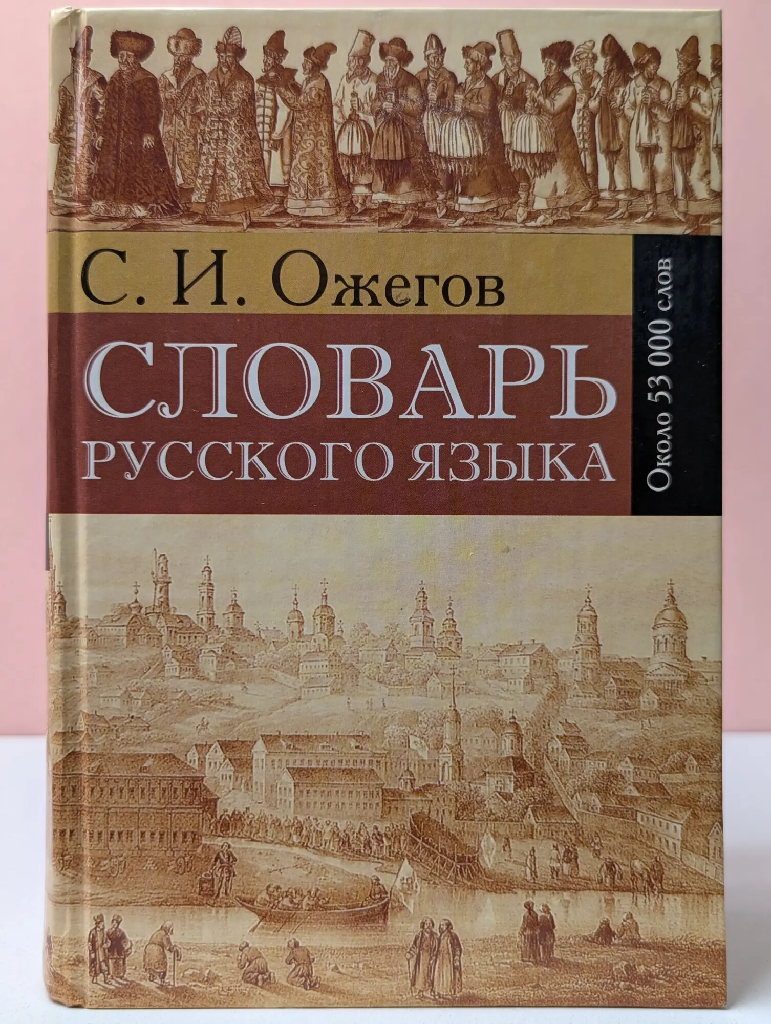 Словарь русского языка Ожегов Сергей Иванович 2005