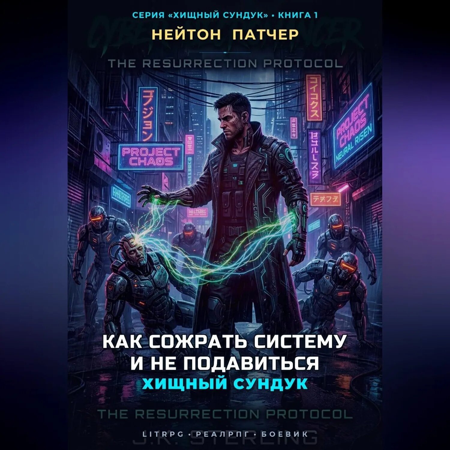 Хищный Сундук: Как сожрать Систему и не подавиться [Аудиокнига]