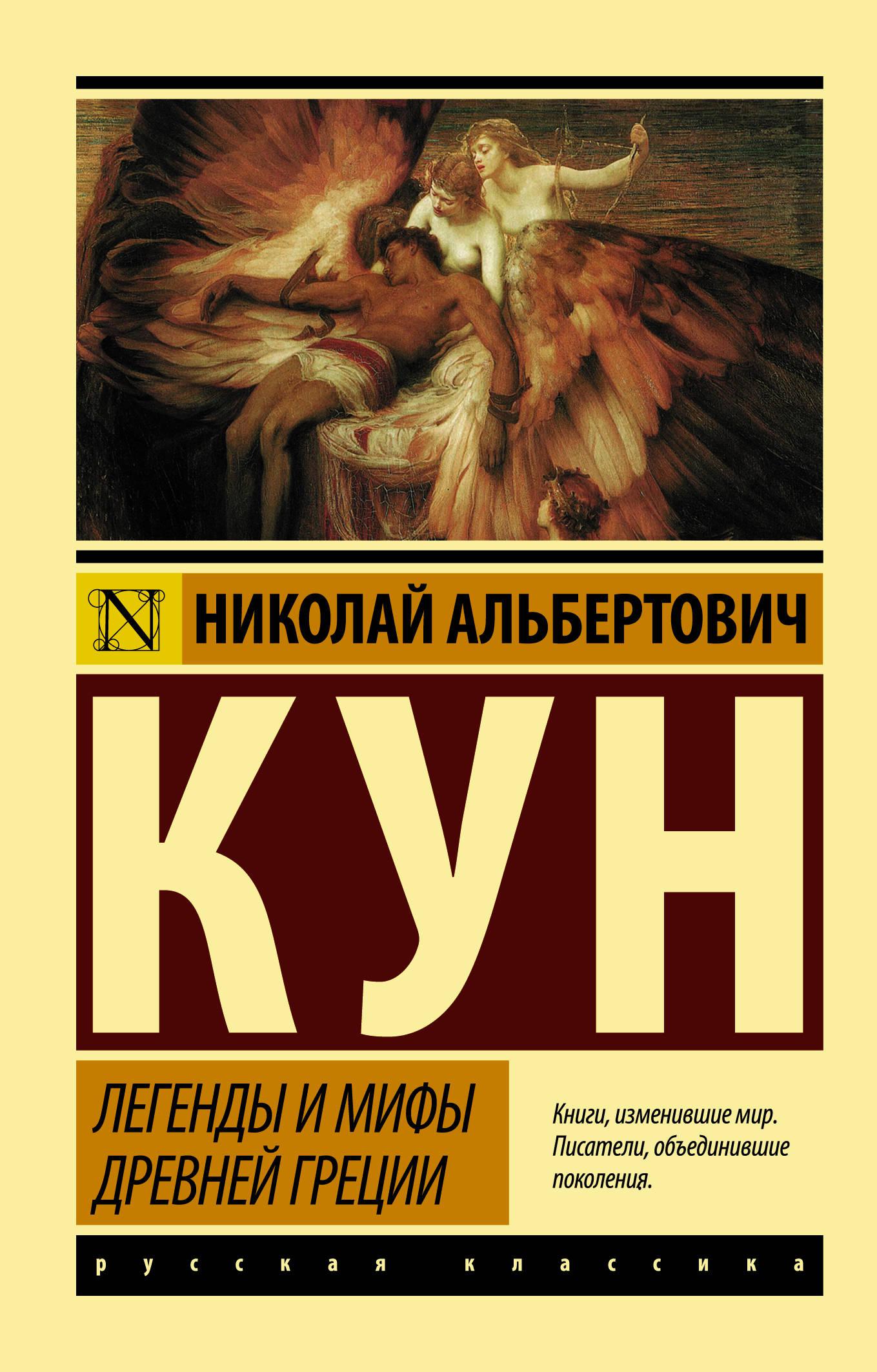 Николай Кун. Легенды и мифы Древней Греции
