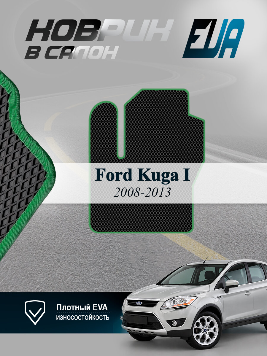 ЭВА коврик водительский Форд Куга 1 Ford Kuga 2008-2013 EVA