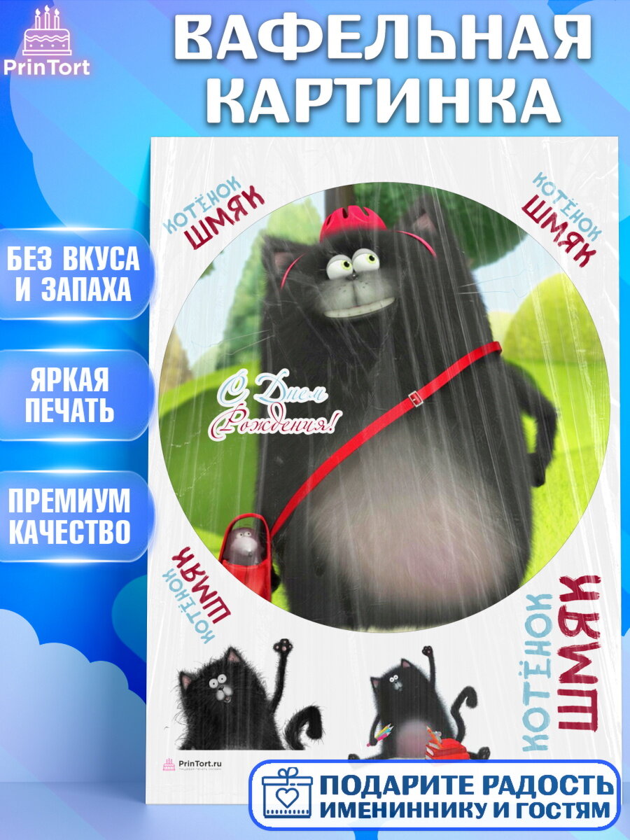 Вафельная картинка для торта Котенок Шмяк. Украшения для торта мальчику или девочки на День Рождения. Декор для выпечки PrinTort