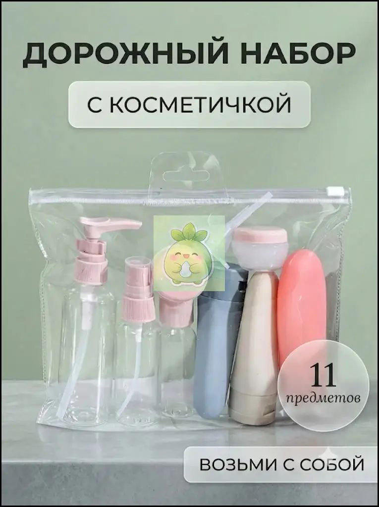 Дорожный набор флаконов в косметичке, Артикул: 5598712195, Цвет: Бежевый