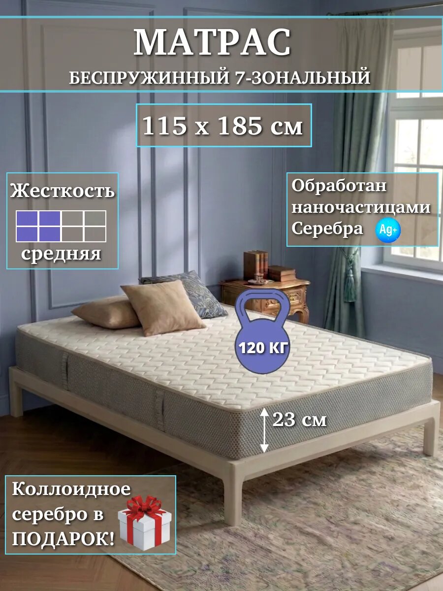 Матрас беспружинный, 7-зональный, 115х185