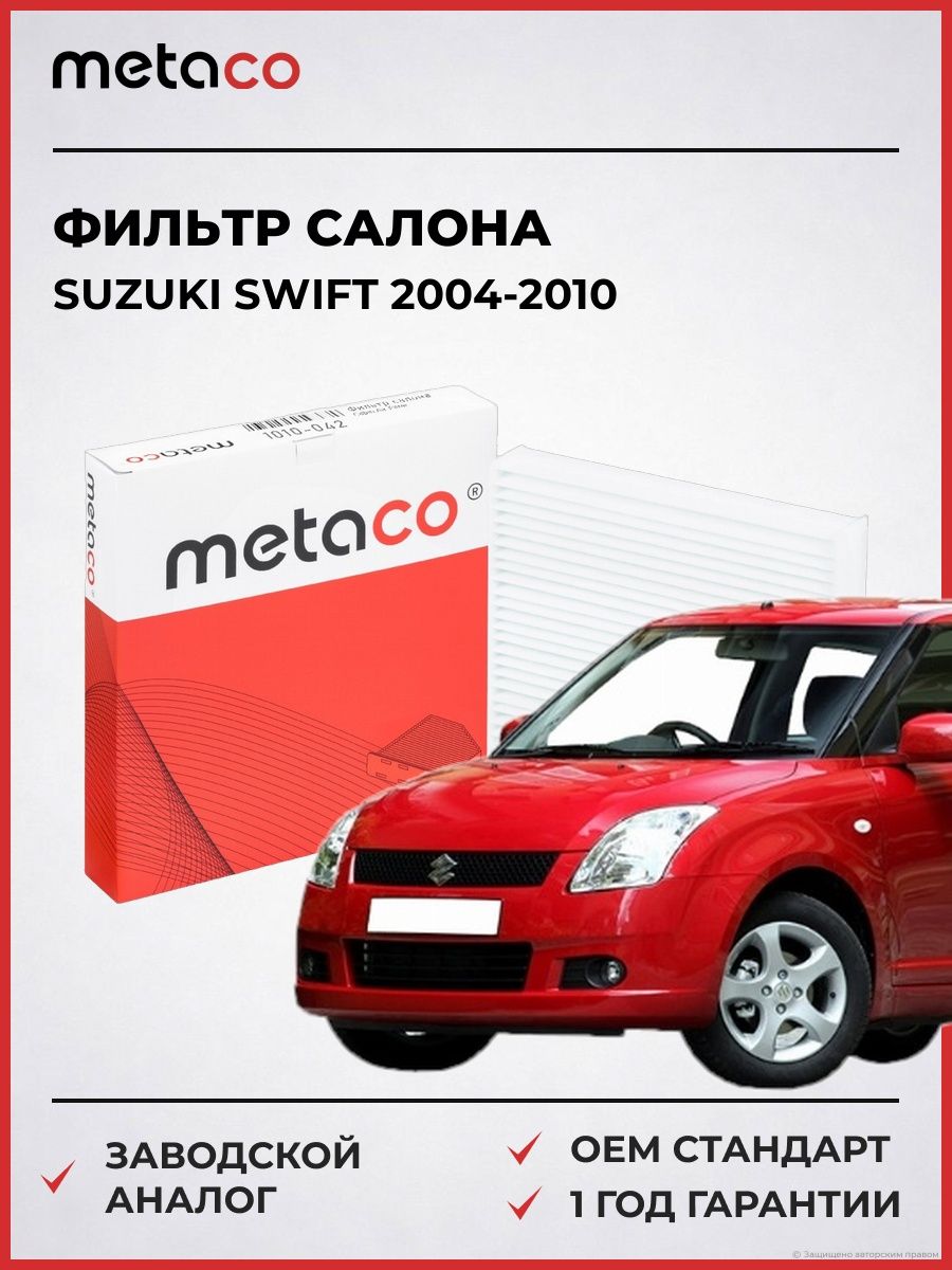 Фильтр салона METACO 1010042 Сузуки Свифт Suzuki Swift 2004-2010