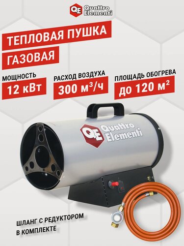 Изображение товара Тепловая пушка Quattro Elementi QE-12G, 12кВт, газовая, пьезоподжиг (120 кв м)