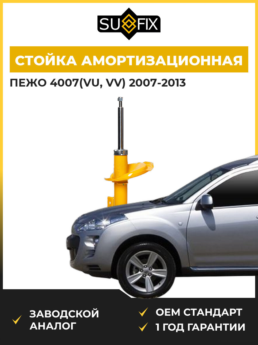 Стойка амортизационная передняя левая SUFIX SU1186 Пежо 4007 Peugeot 4007 VU 2007-2013