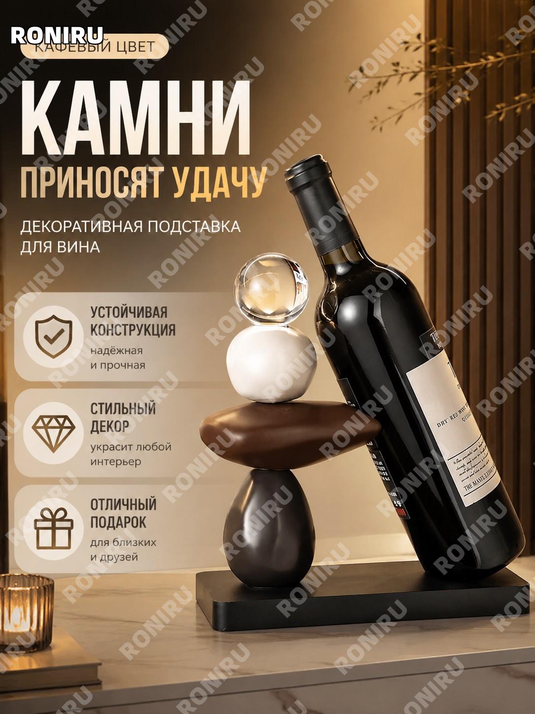 Винная стойка декоративная для бутылок Ши Лай Юнь Чжуань цвет капучино из смолы для дома и интерьера украшение