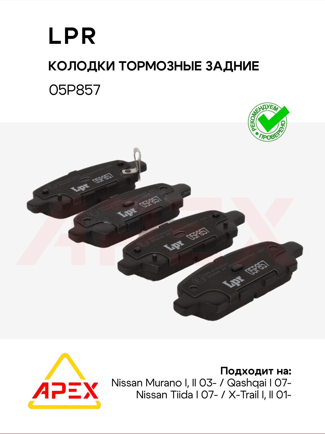 Колодки тормозные задние Nissan Murano I, II 03- / Qashqai I 07- / Tiida I 07- / X-Trail I, II 01- (LPR 05P857)
