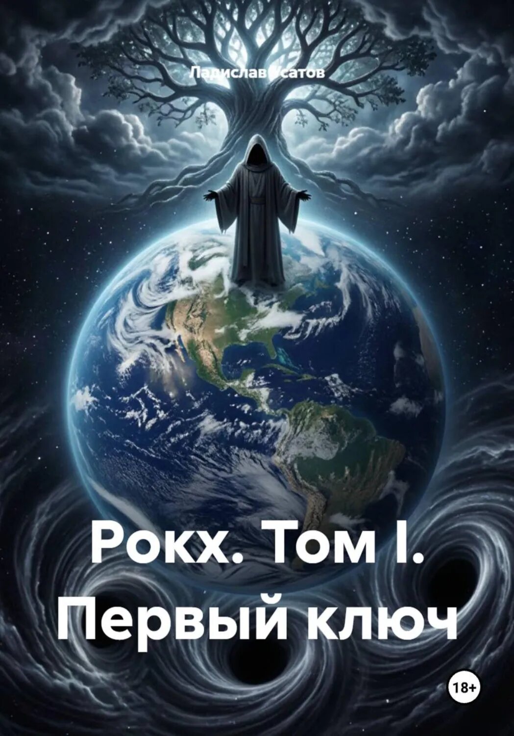 Рокх. Том I. Первый ключ [Цифровая книга]