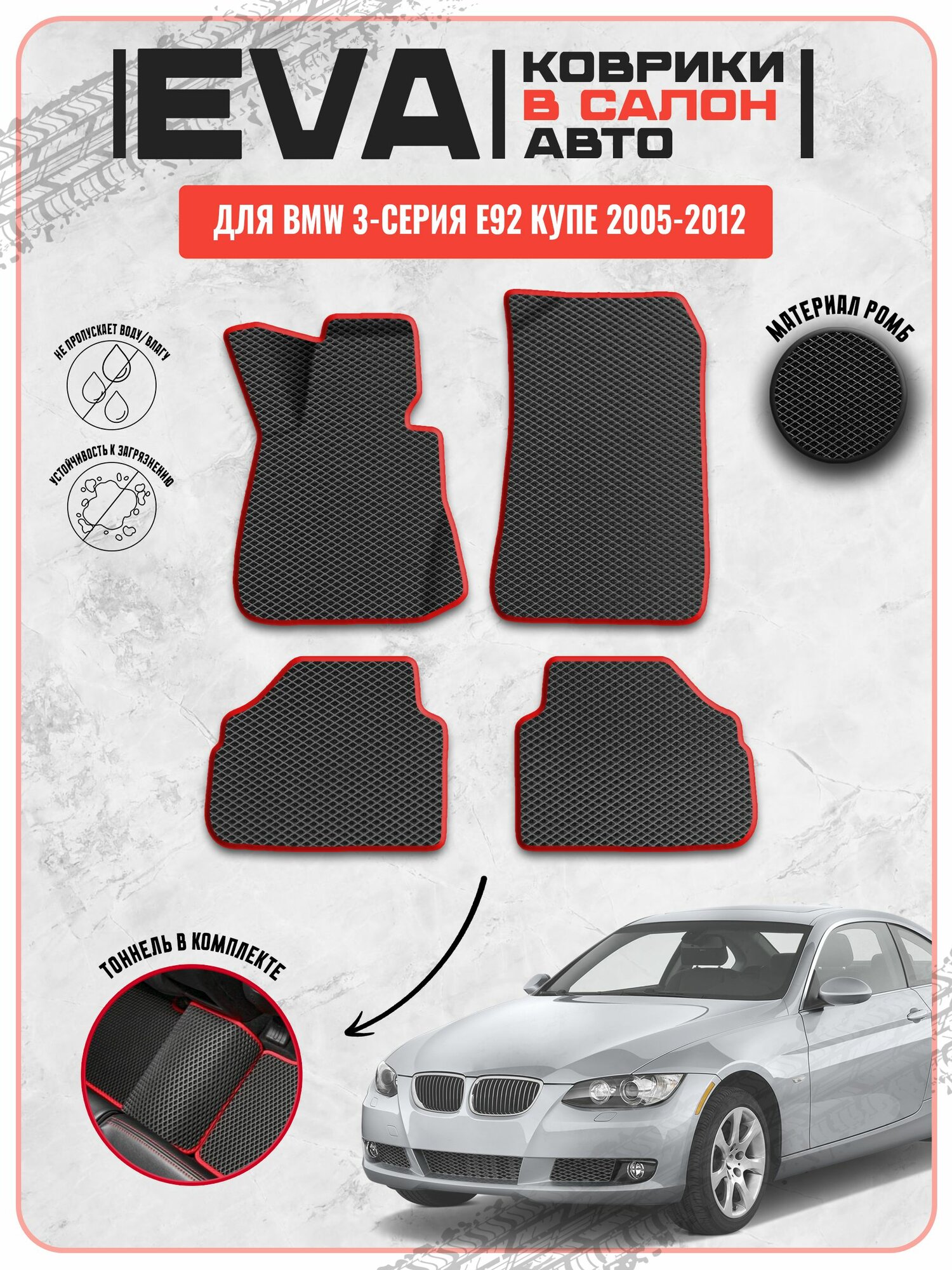EVA ЭВА ковры для Бмв / Bmw 3-серия E92 Купе 2005-2012 г. в.