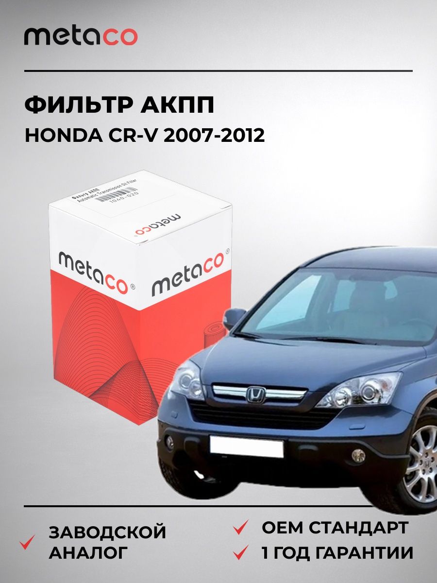 Фильтр АКПП METACO 1040020 Хонда СР-В Honda CR-V 2007-2012