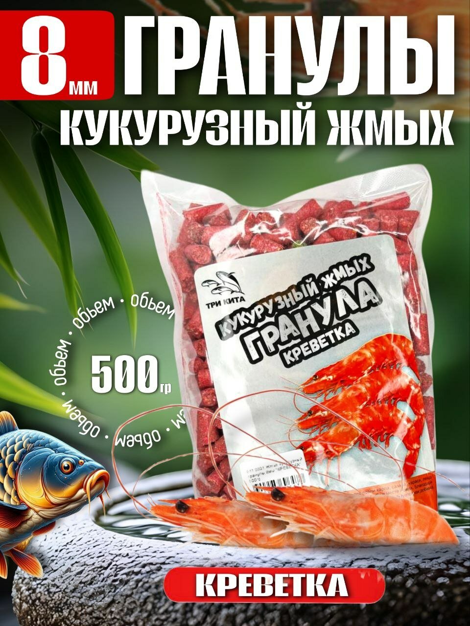 Жмых кукурузный "Креветка" гранулы 8мм, 500гр.