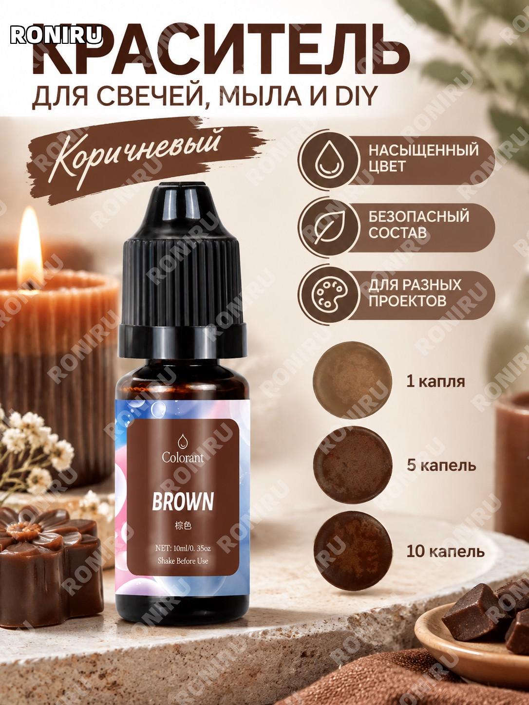 Коричневый краситель для свечей 10 мл, концентрированный пигмент для DIY свечей, мыла и силикона ручной работы