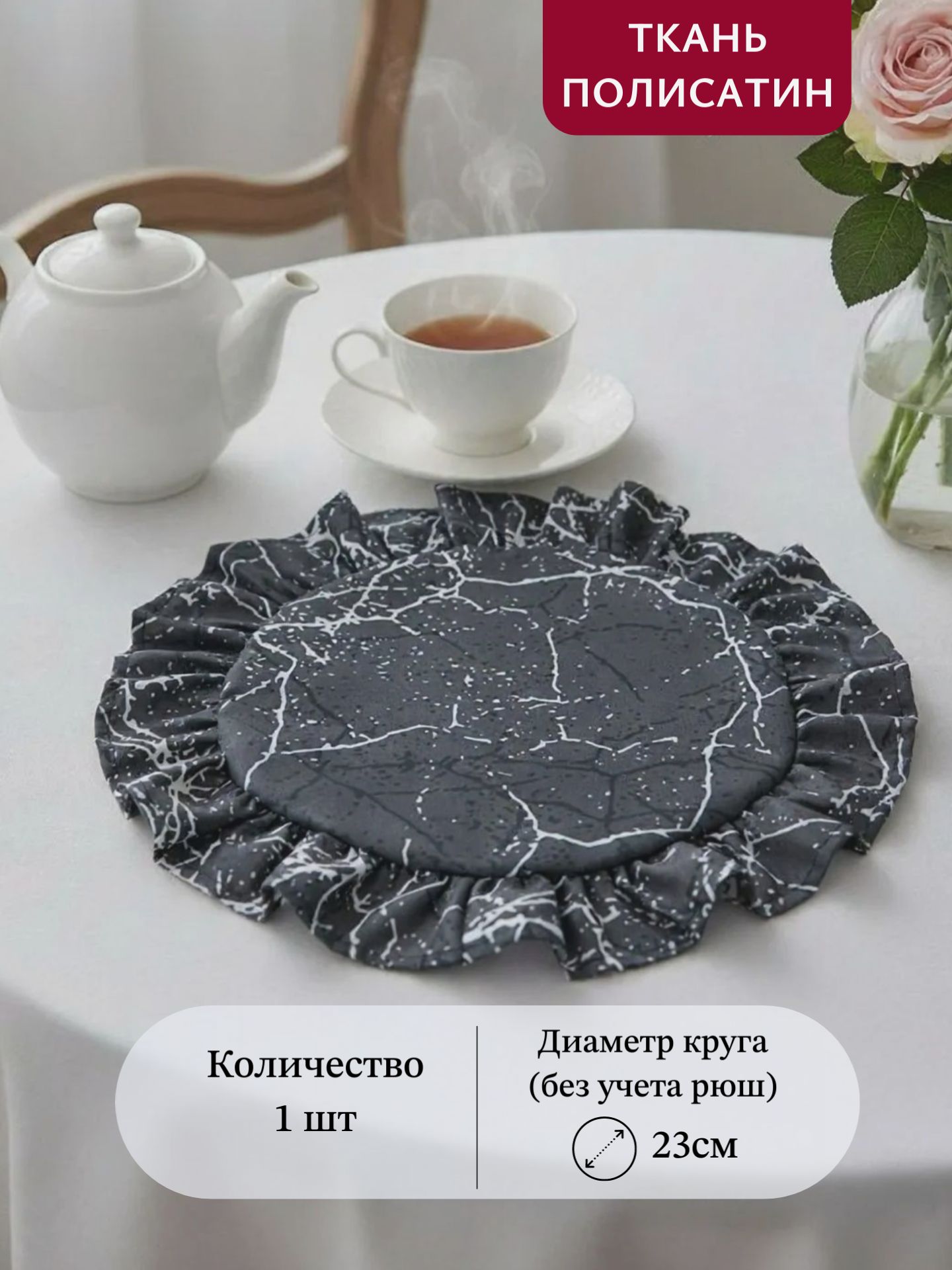 Салфетка на стол круглая из ткани полисатин, 1шт