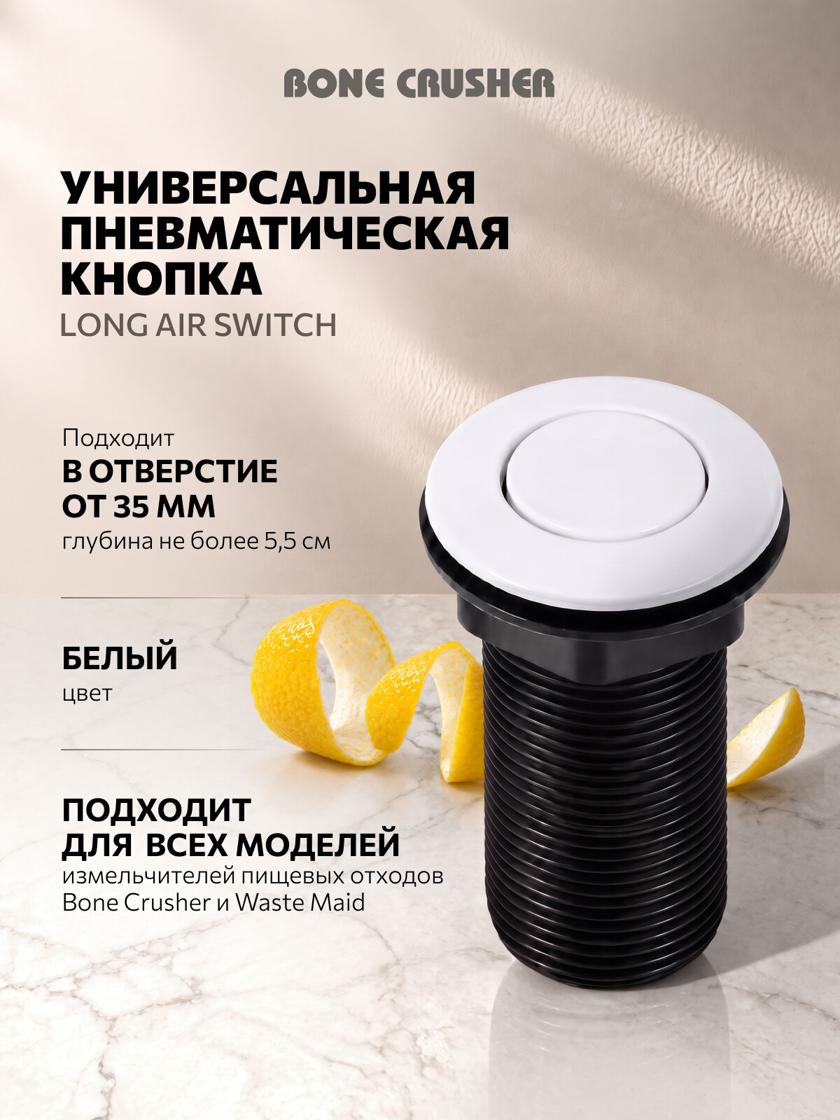 Пневмо-кнопка для измельчителя Bone Crusher LONG Air Switch, белый