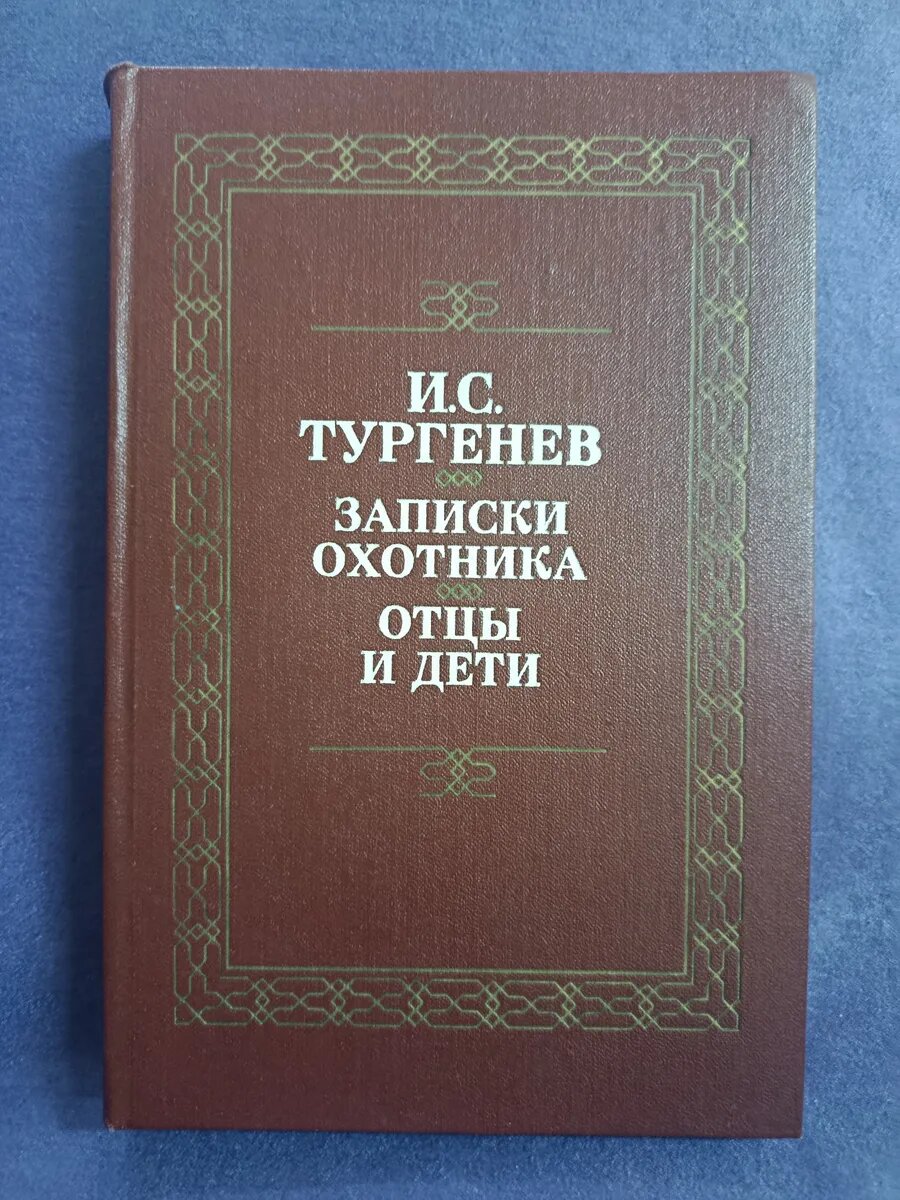 И. С. Тургенев. Записки охотника. Отцы и дети