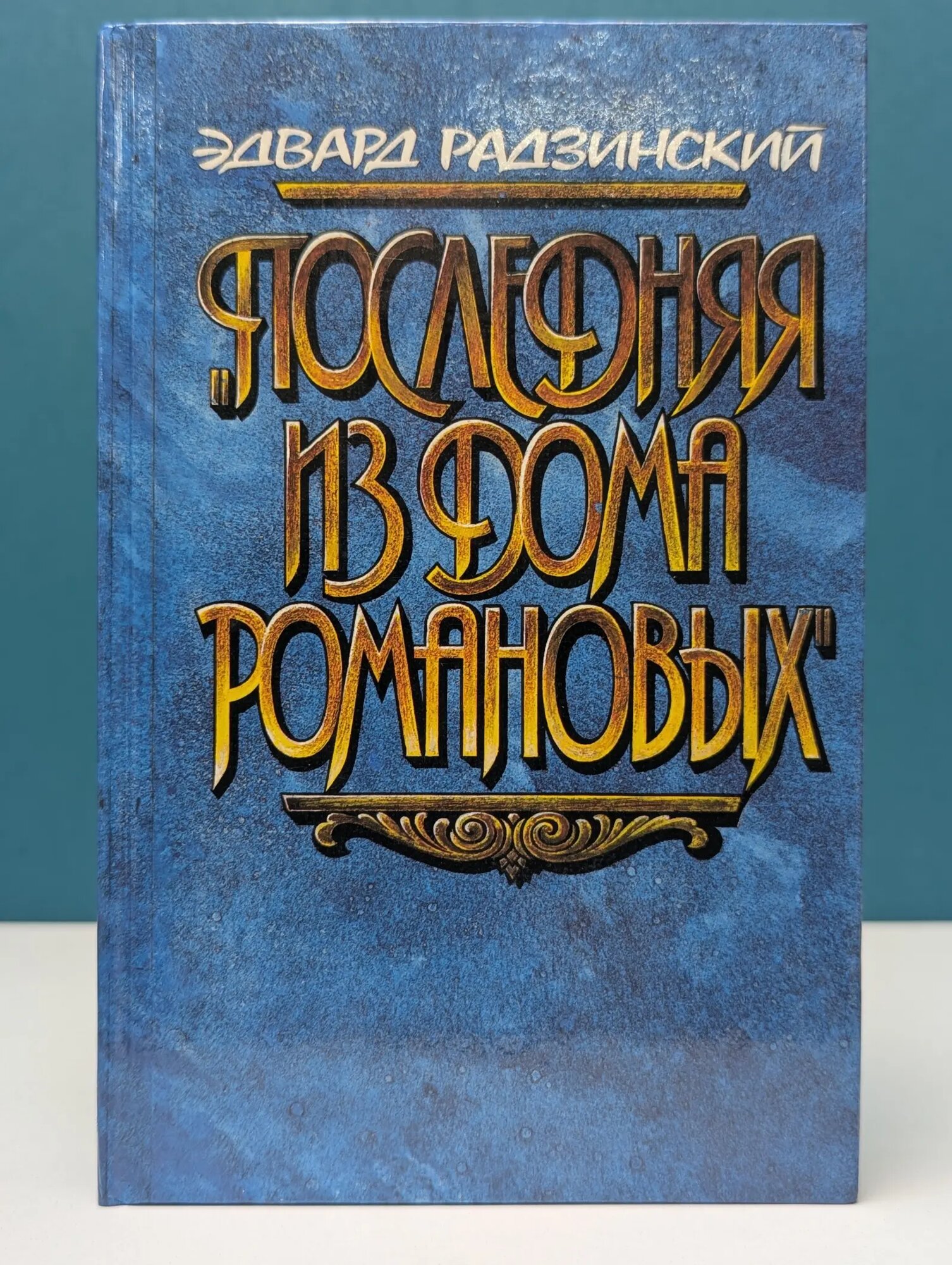 Тороливая проза. Последняя из дома Романовых. Повести в диалогах Радзинский Эдвард Станиславович 1989