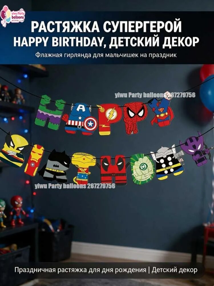 Праздничная растяжка Happy Birthday супергерои, флажная гирлянда для декора дня рождения мальчика, детская фотозона