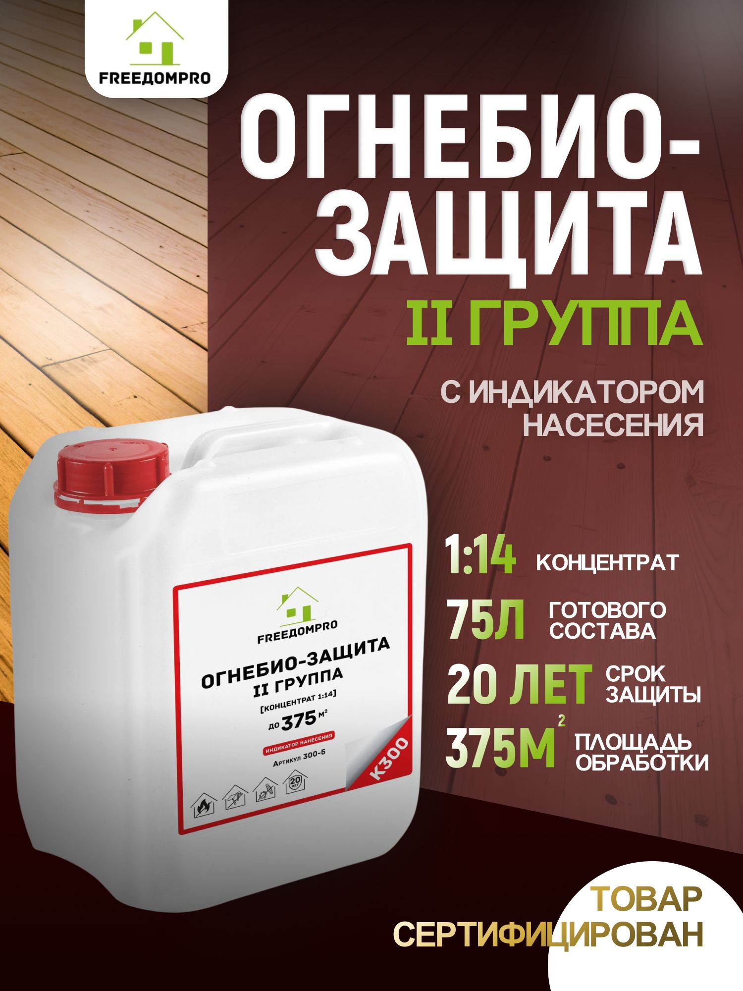 ОгнеБиоЗащита с индикацией нанесения концентрат 1:14. II группа. FREEДОМPRO К300