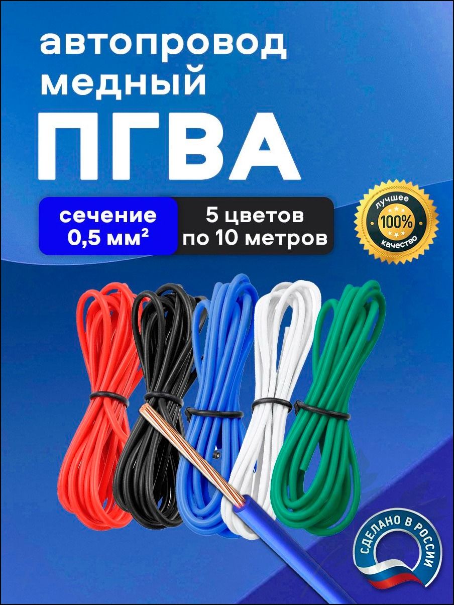 Автомобильные провода ПГВА 0,5 кв. мм, комплект 5 цветов по 10 метров