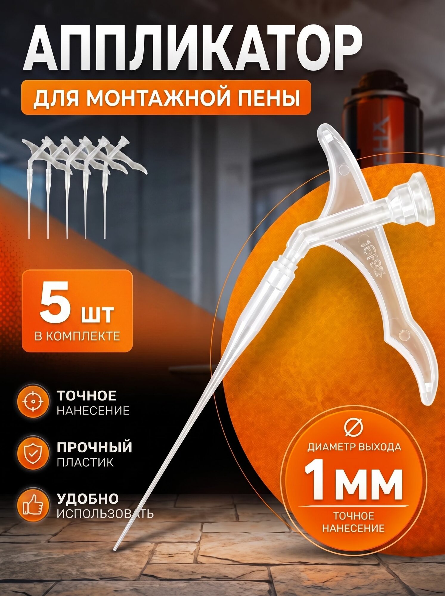 Трубочки для монтажной пены тонкие 1 мм, 5 шт.