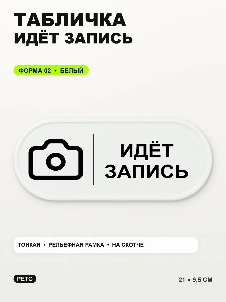 Табличка «Идёт запись» 21×9,5 см, PETG, белая, белый, на двустороннем скотче