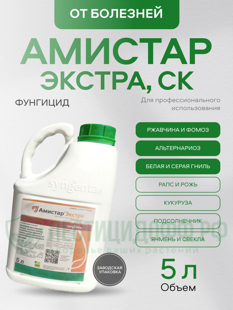 АмистарЭкстра, СК 5л, фунгицид от септориоза, ржавчины, мучнистой росы и пиренофороза