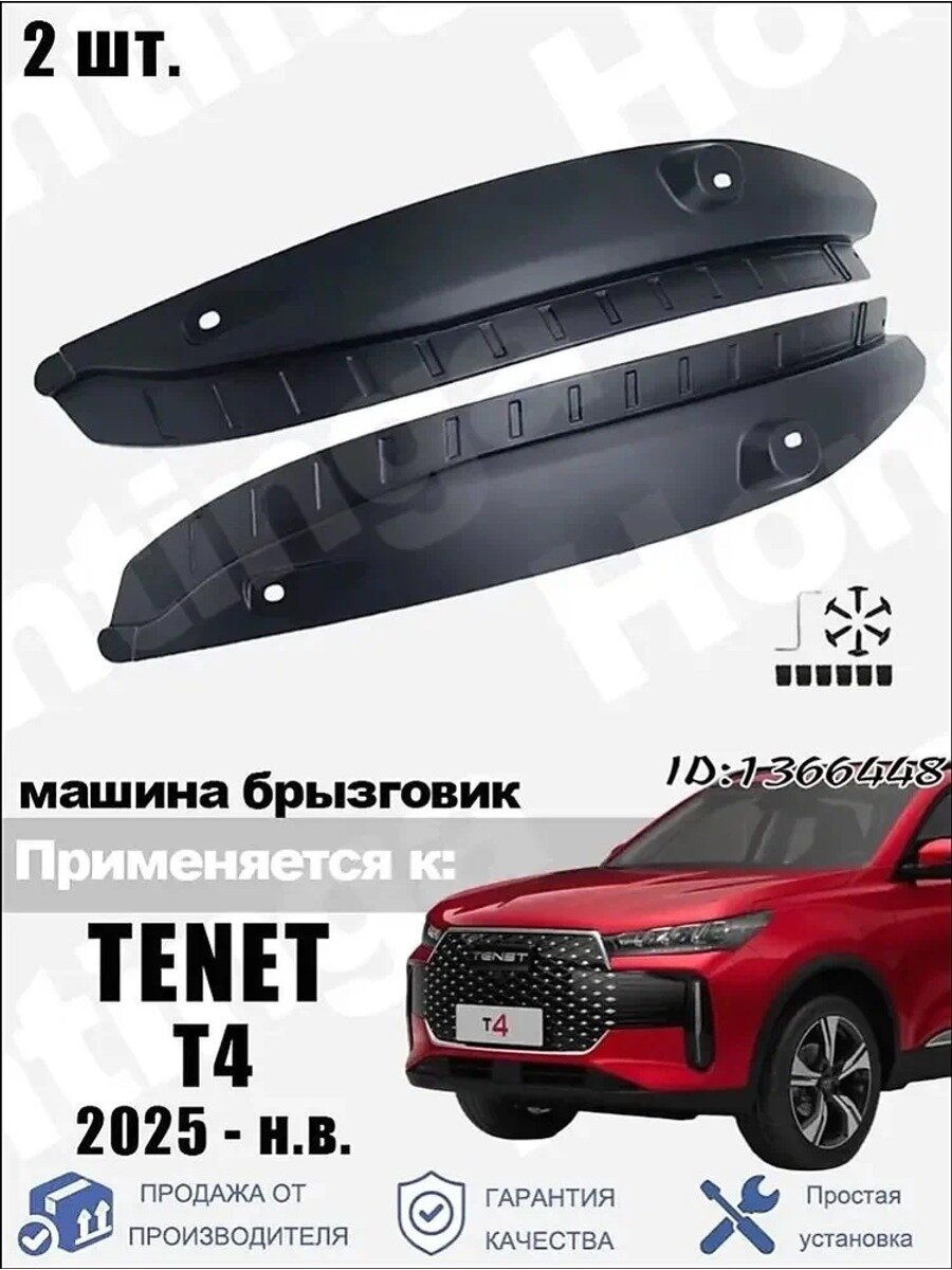 Брызговики, арт. Комплект задних подкрылков (2 шт.) для Tenet T4 2025-н. в, 2 шт.