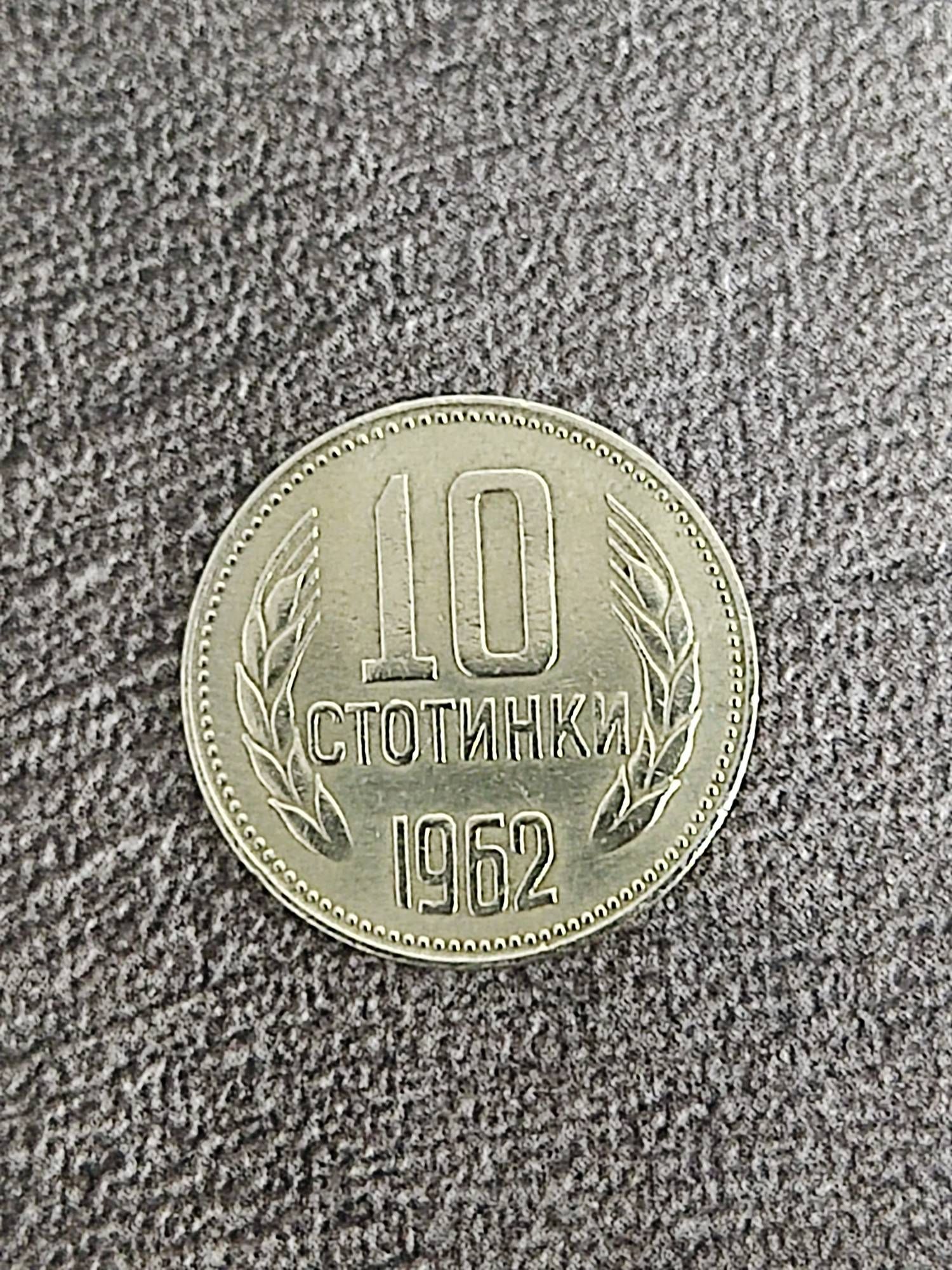 Оригинальная монета коллекционная 10 стотинок Болгария 1962 года.