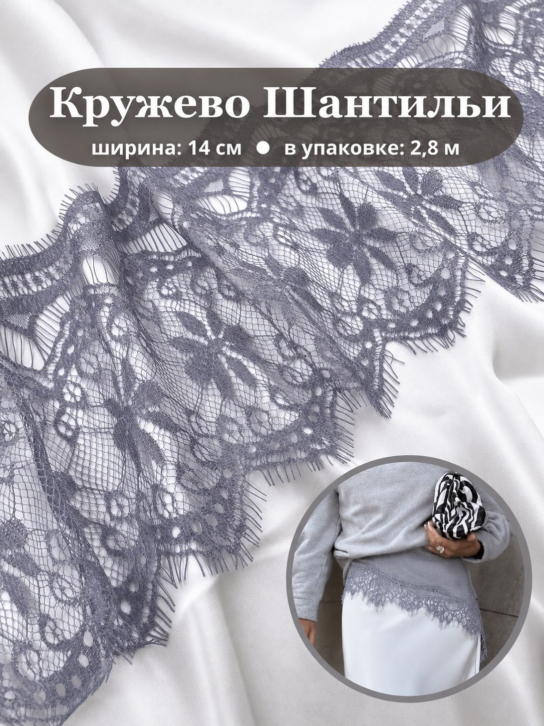 Кружево "Шантильи", цвет серый, Ш-14 см, длина 2,8 метра