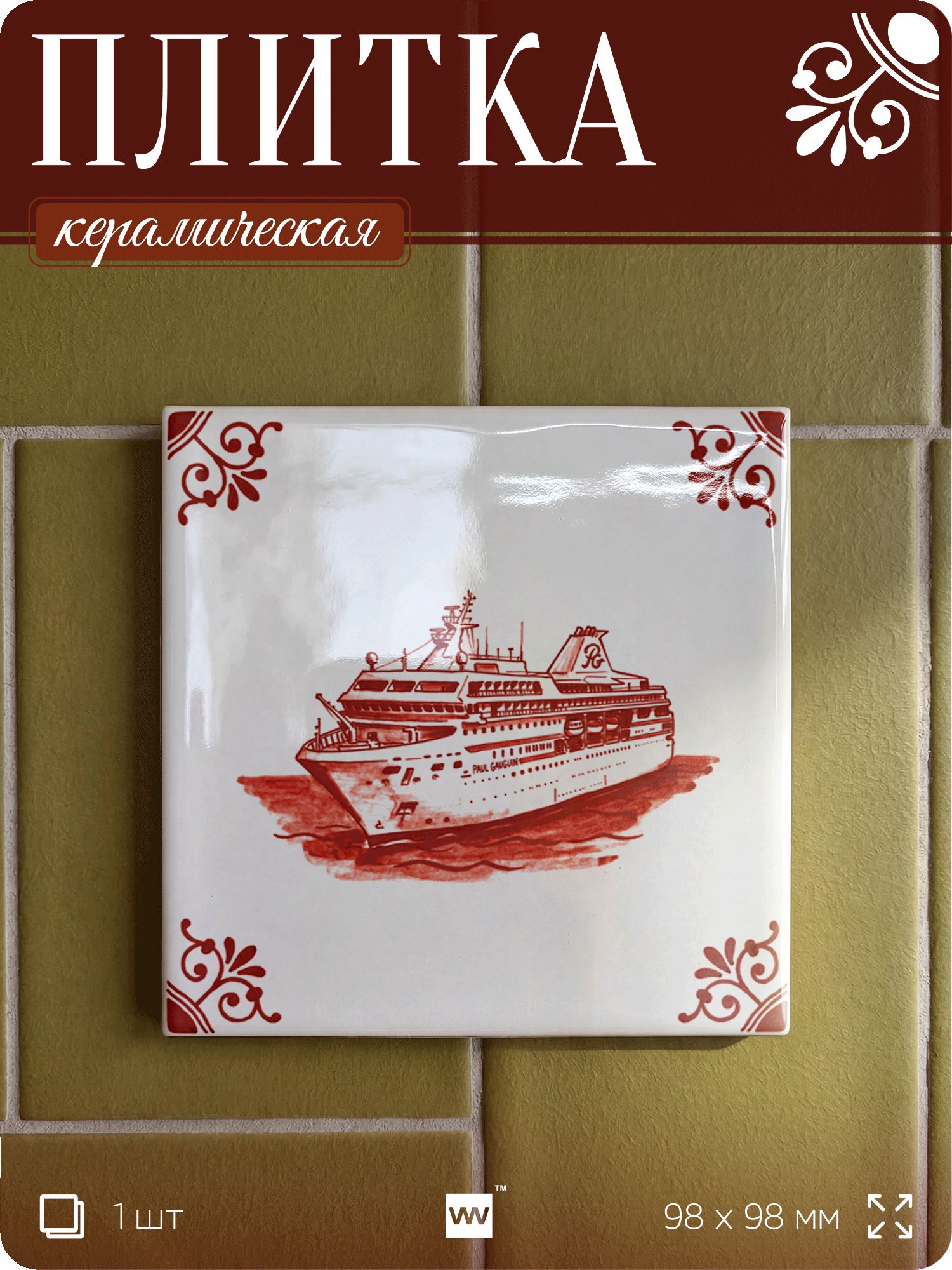 Плитка керамическая на стену с рисунком Круизный лайнер, 10х10 см, 1 шт, голландский стиль, красный, для ванной, для кухни, для фартука, Айдентика Технолоджи