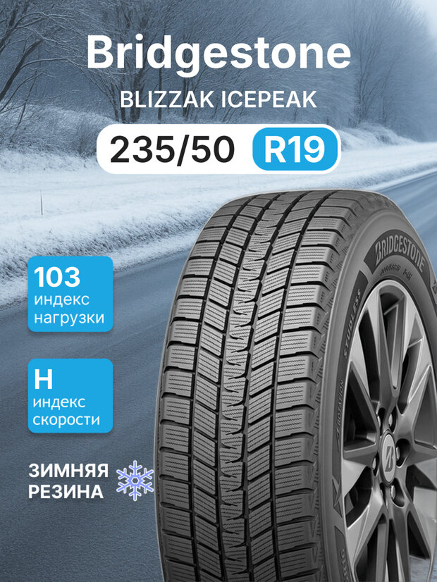 Зимняя нешипованная шина Bridgestone BLIZZAK ICEPEAK 235/50 r19 103H