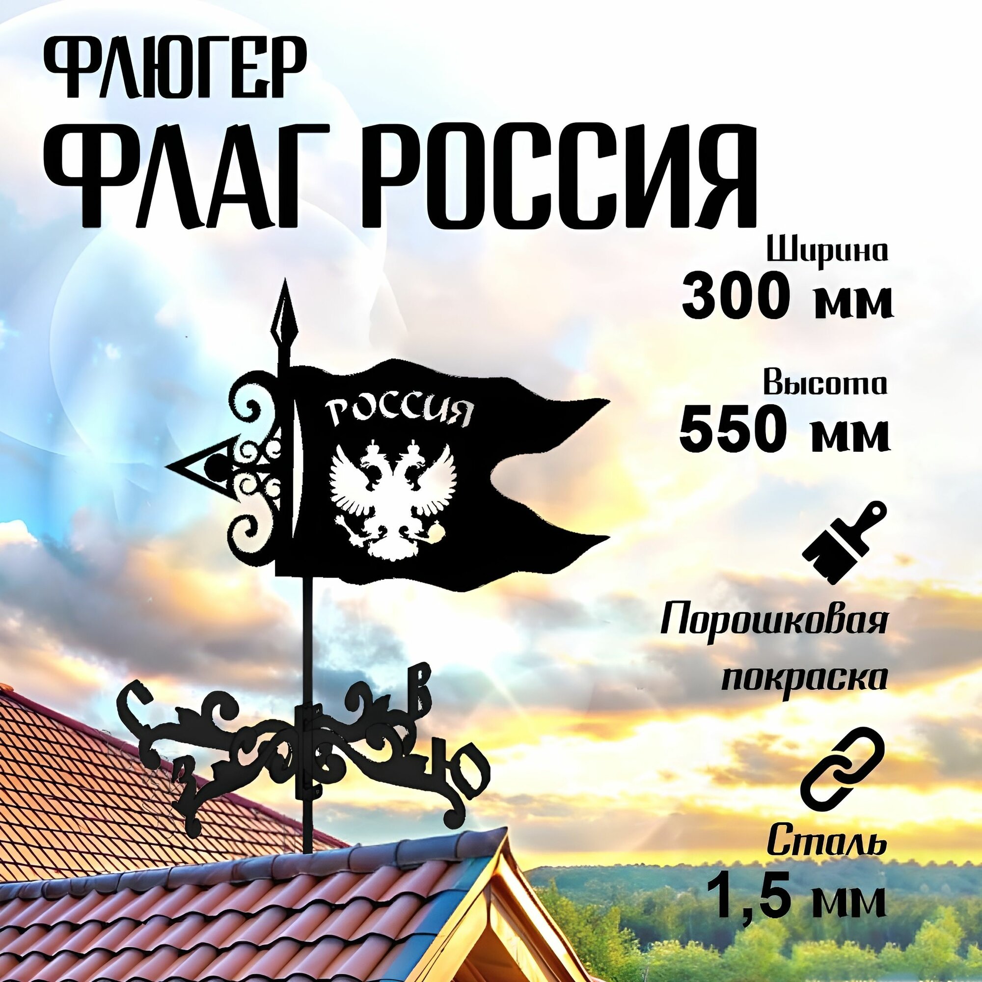 Флюгер, украшение, декор на крышу для дачи, для дома, "Флаг Россия" малый 300х550мм